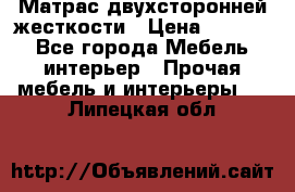 Матрас двухсторонней жесткости › Цена ­ 9 605 - Все города Мебель, интерьер » Прочая мебель и интерьеры   . Липецкая обл.